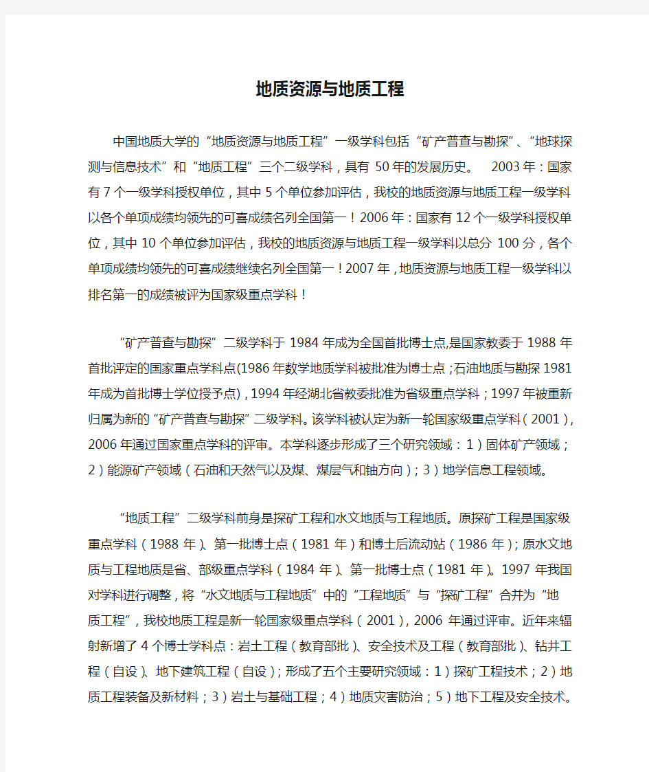 中国地质大学的地质资源与地质工程一级学科包括矿产普查