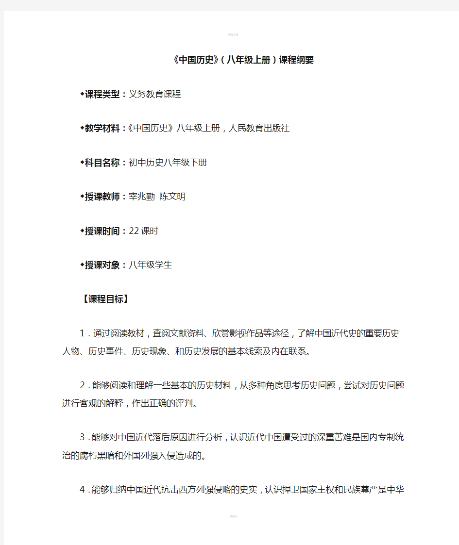 人教版《八年级中国历史上册》课程纲要