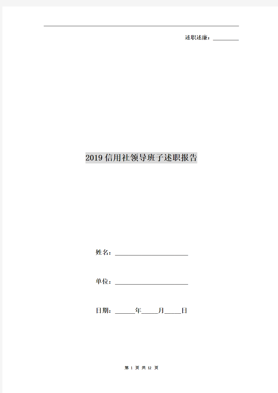 2019信用社领导班子述职报告