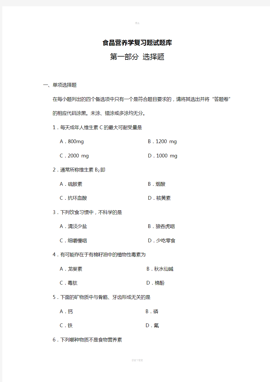 食品营养学试题库完整