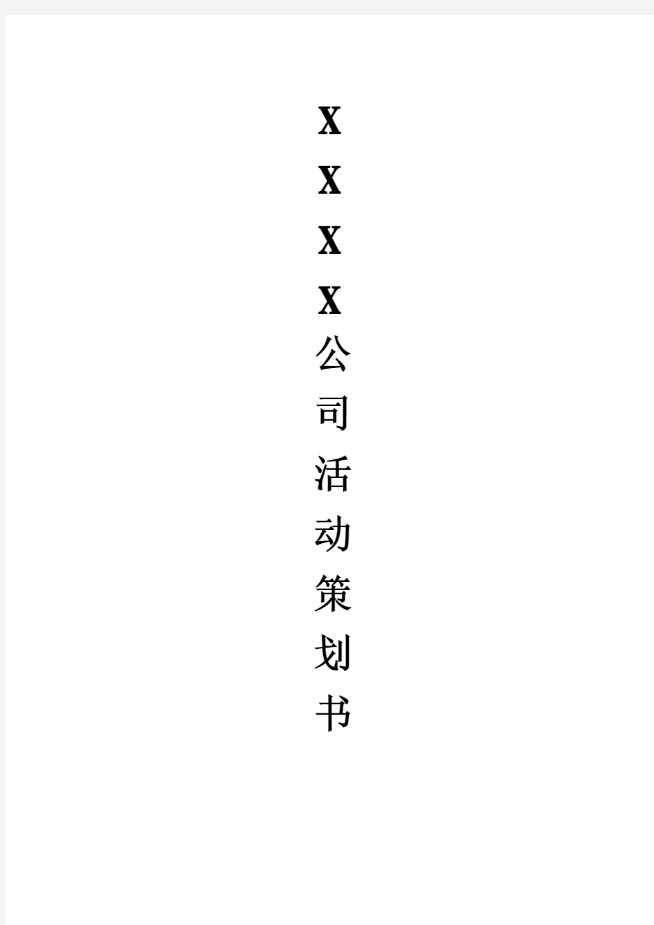 公司活动策划书(范例)