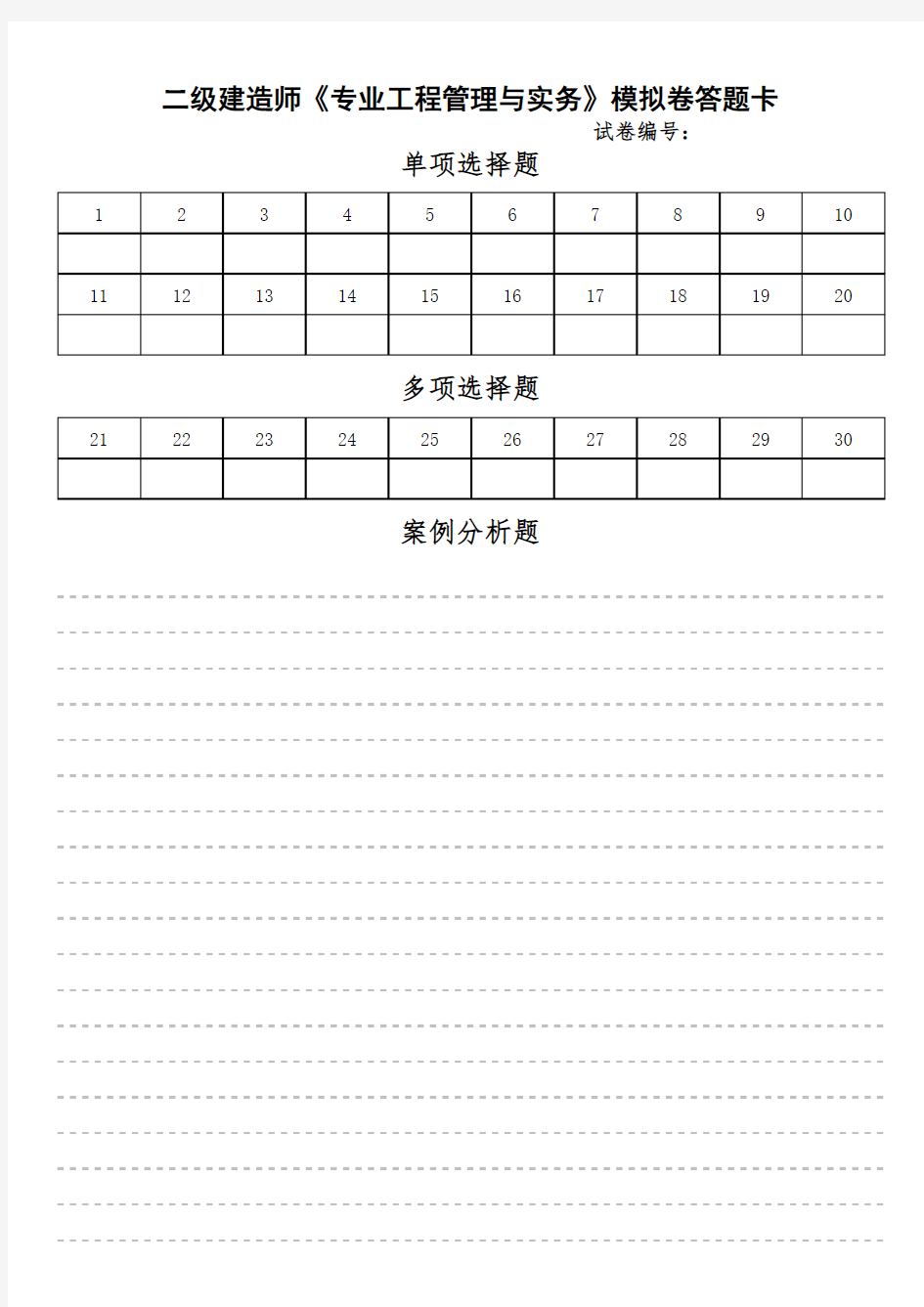 二级建造师实务试卷答题卡