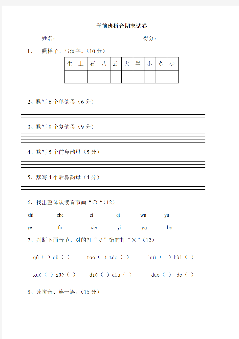 学前班下册拼音期末考试试卷