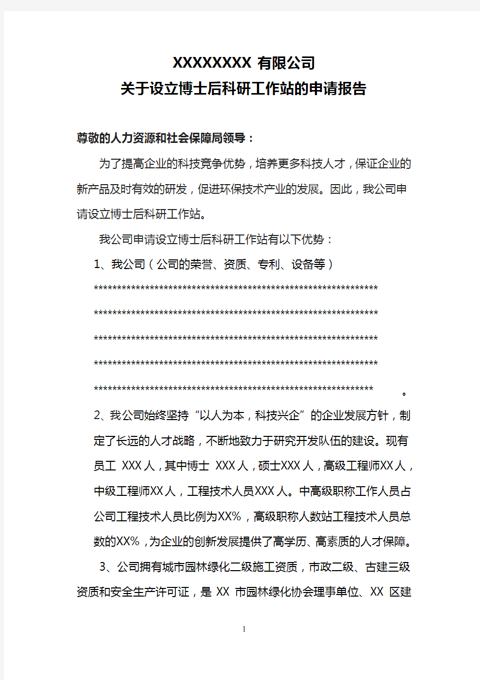 关于设立博士后科研工作站的申请报告