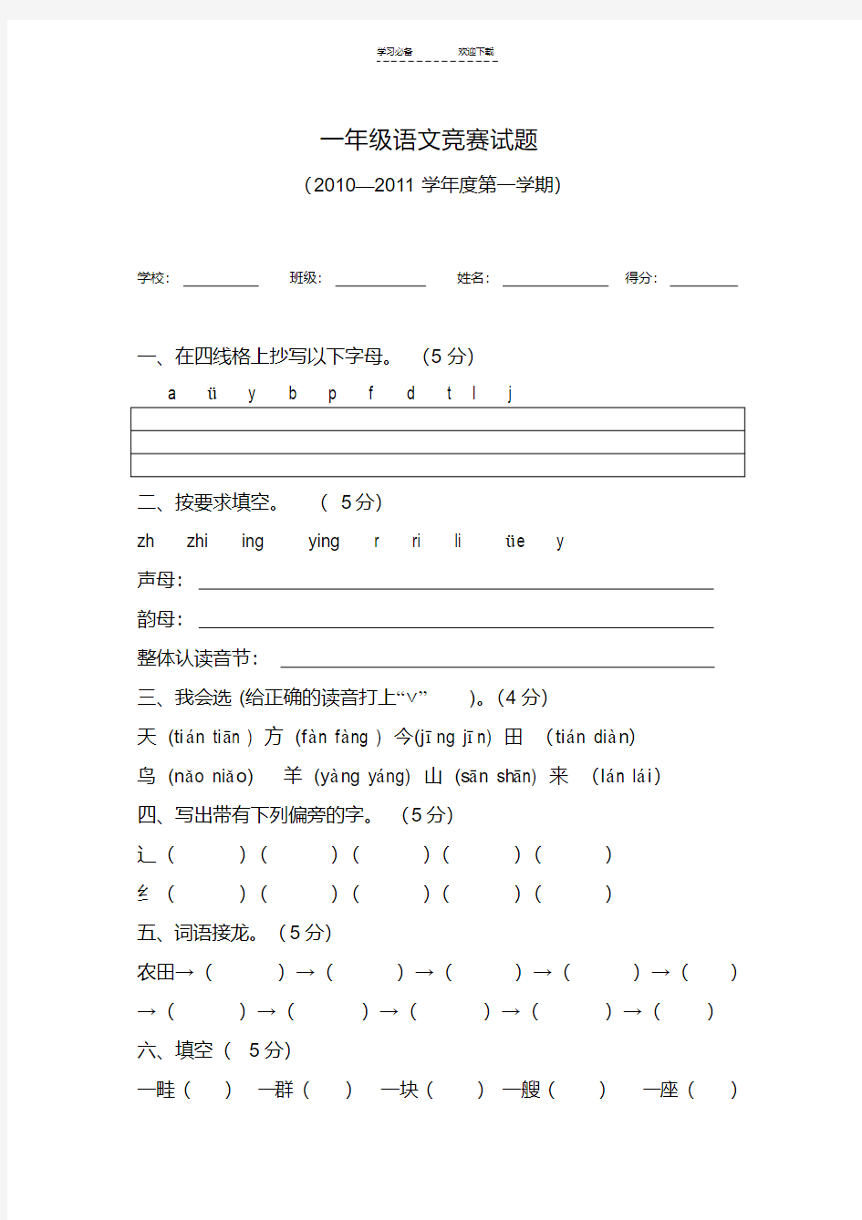 一年级语文竞赛试题(20200422211405)