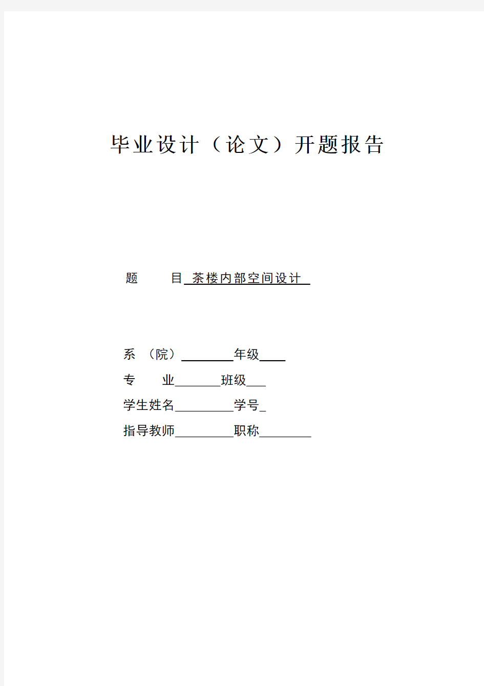 环艺毕业论文：餐饮空间室内设计开题报告