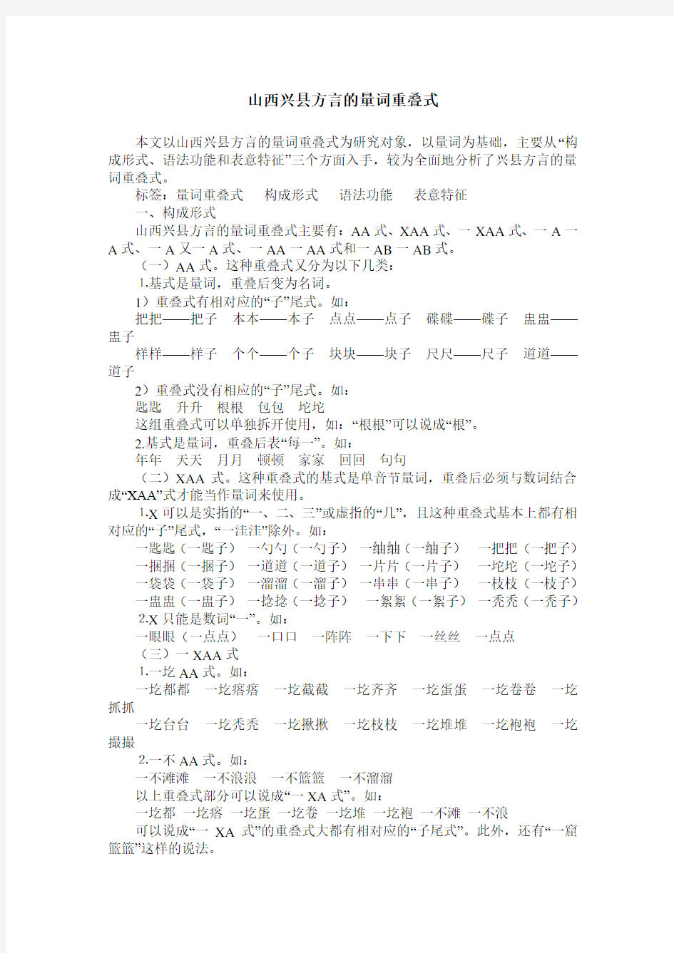 山西兴县方言的量词重叠式