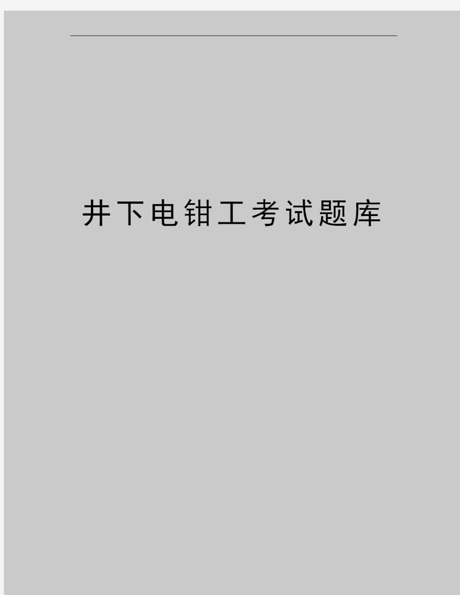 最新井下电钳工考试题库