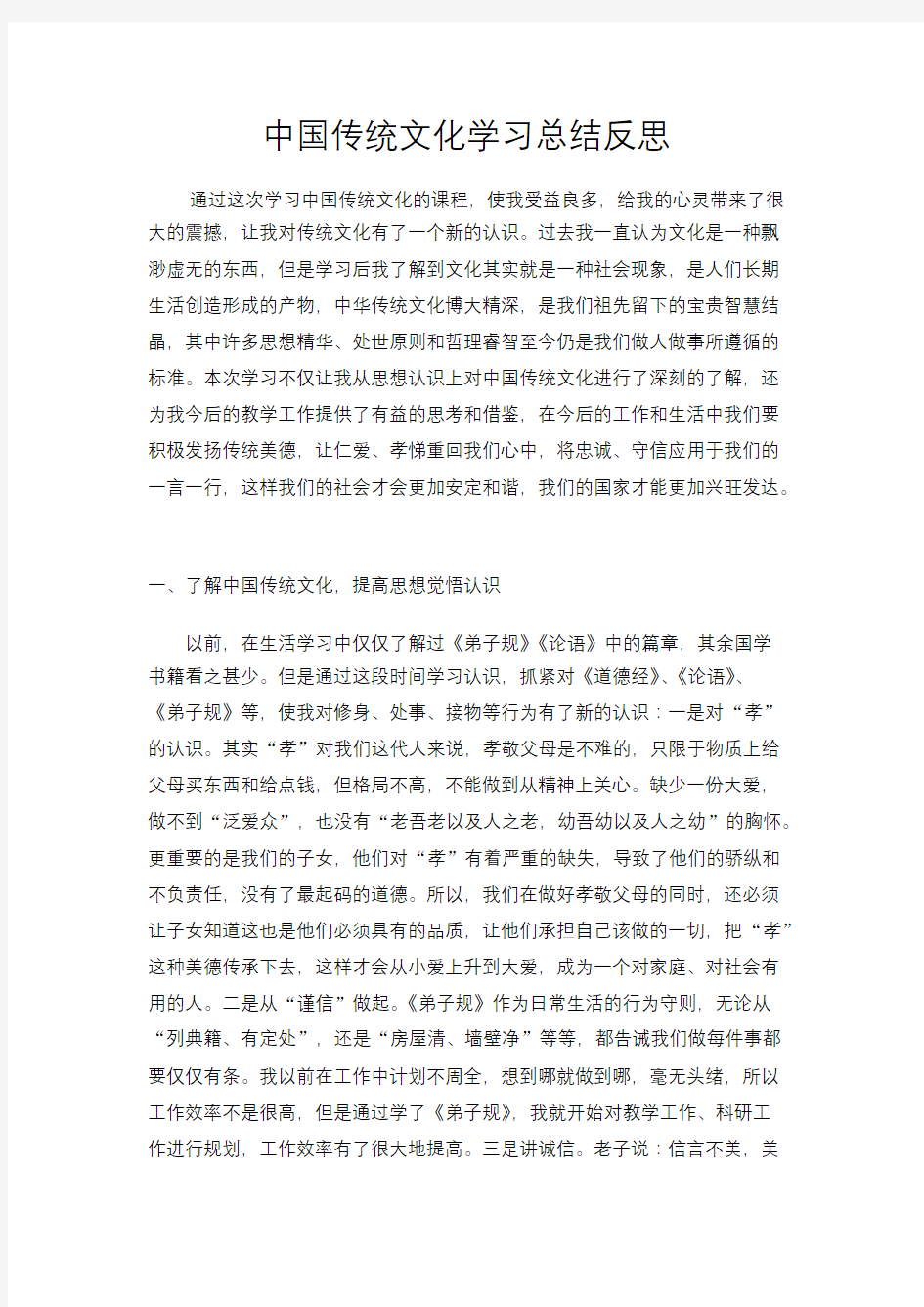 中国传统文化学习总结反思_共4页