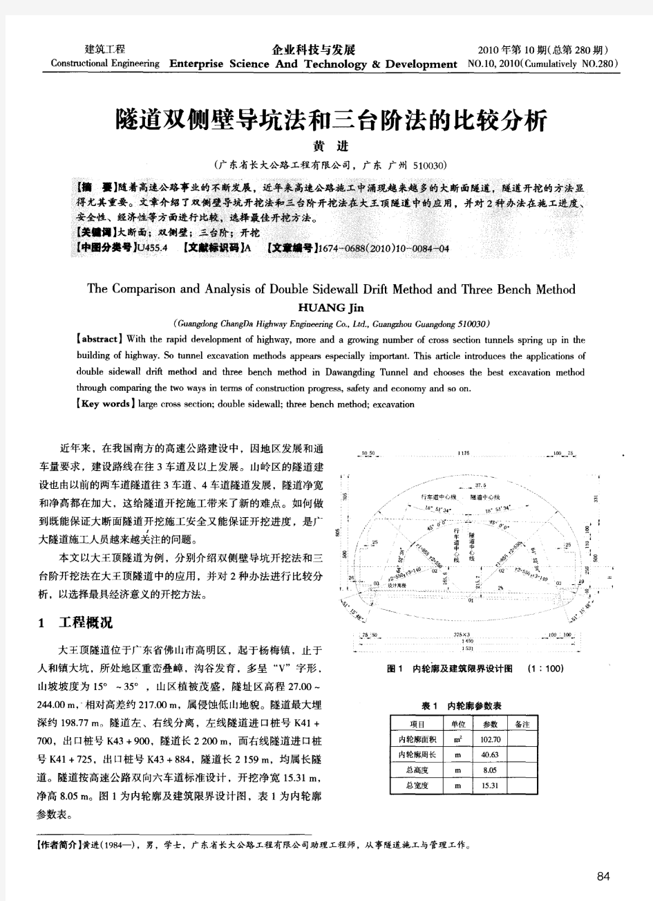 隧道双侧壁导坑法和三台阶法的比较分析