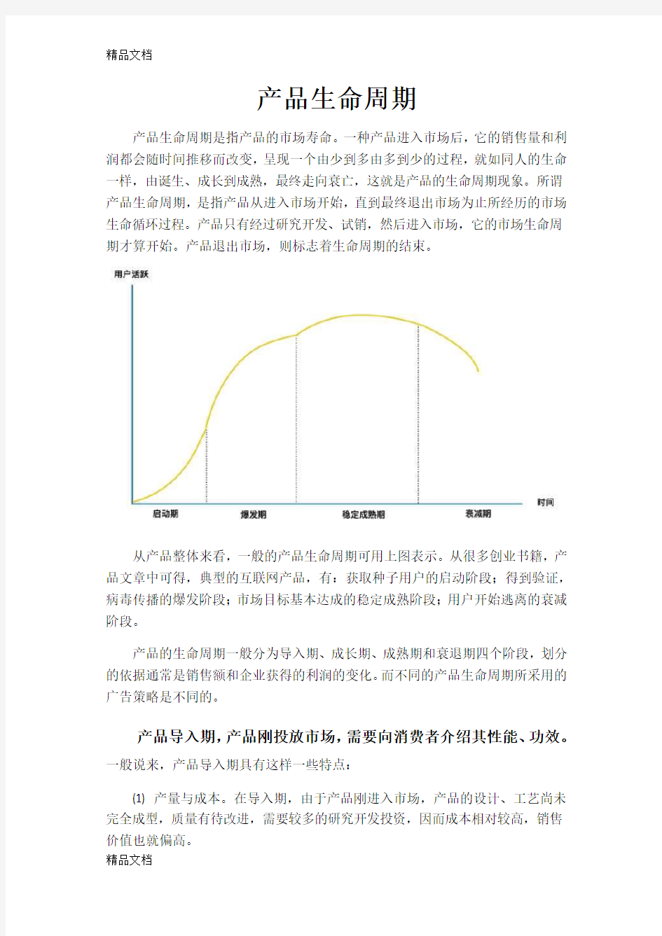 产品生命周期复习过程