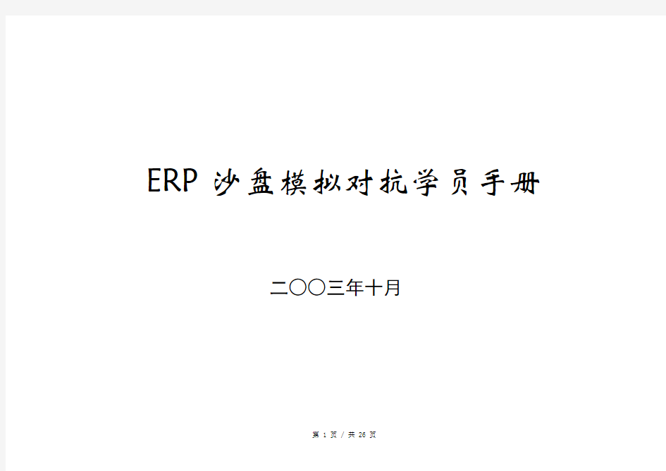 ERP沙盘模拟对抗学员手册