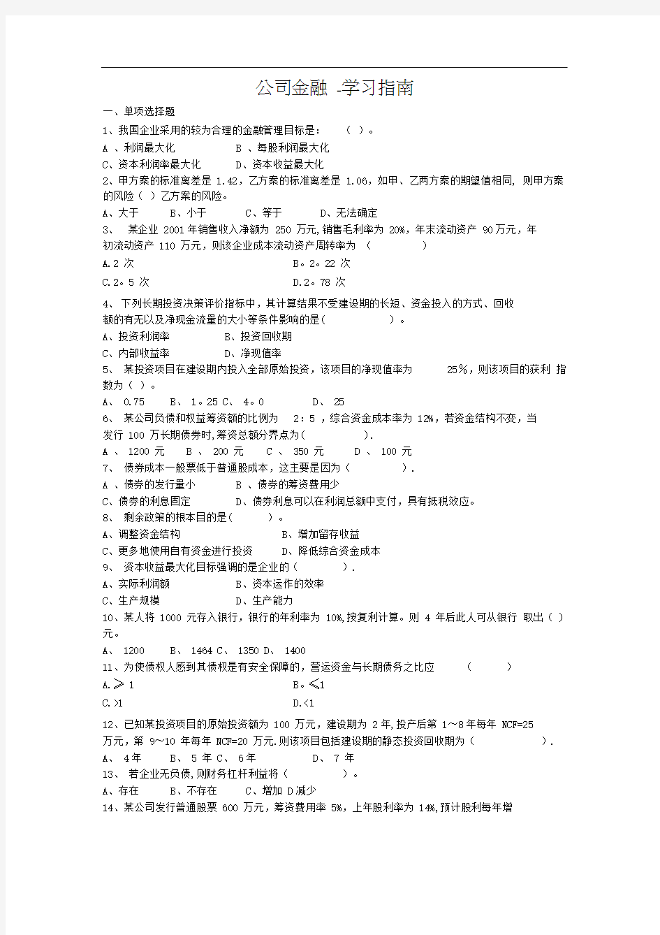 公司金融学试题及答案