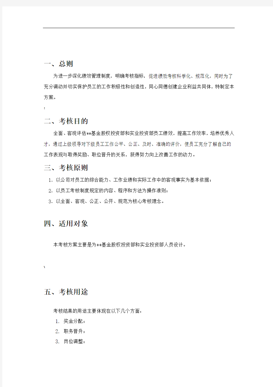 基金公司绩效考核方案