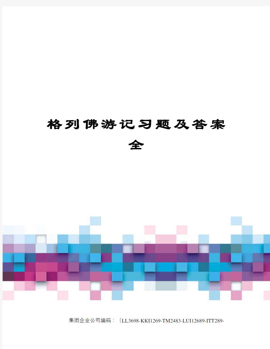 格列佛游记习题及答案全精编版