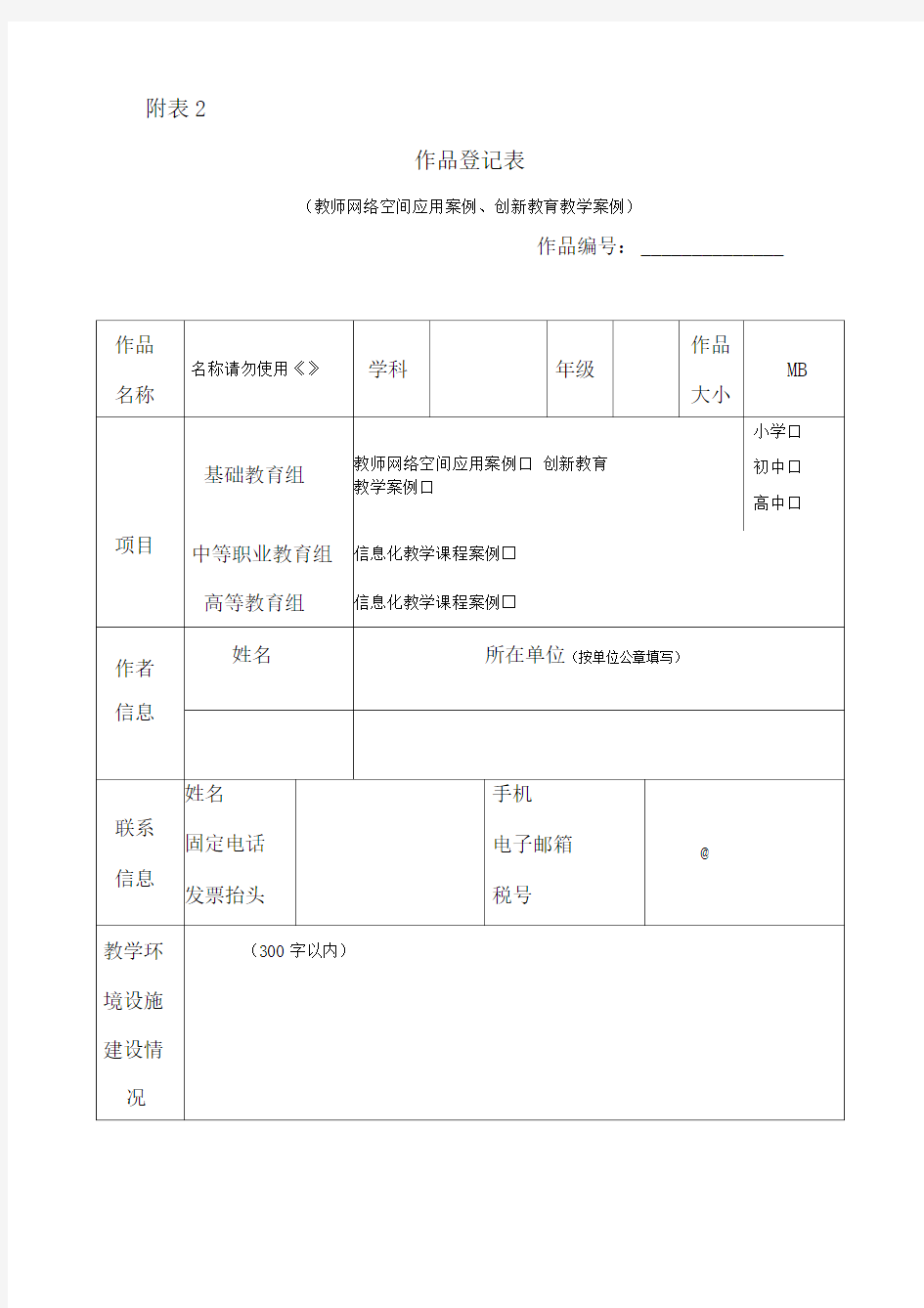 作品登记表(教师网络空间应用案例、创新教育教学案例)