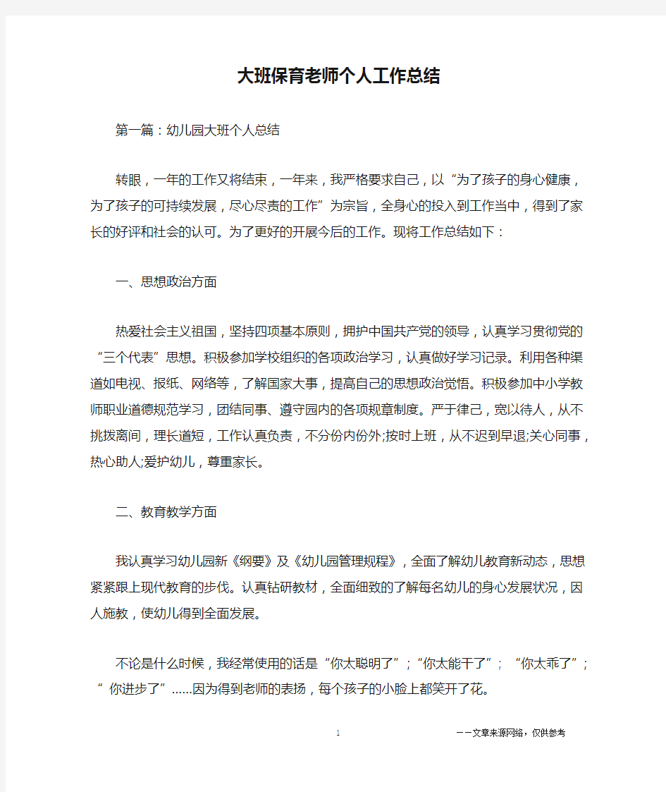 大班保育老师个人工作总结