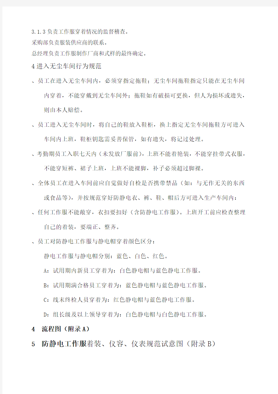 无尘车间着装仪容仪表管理规定