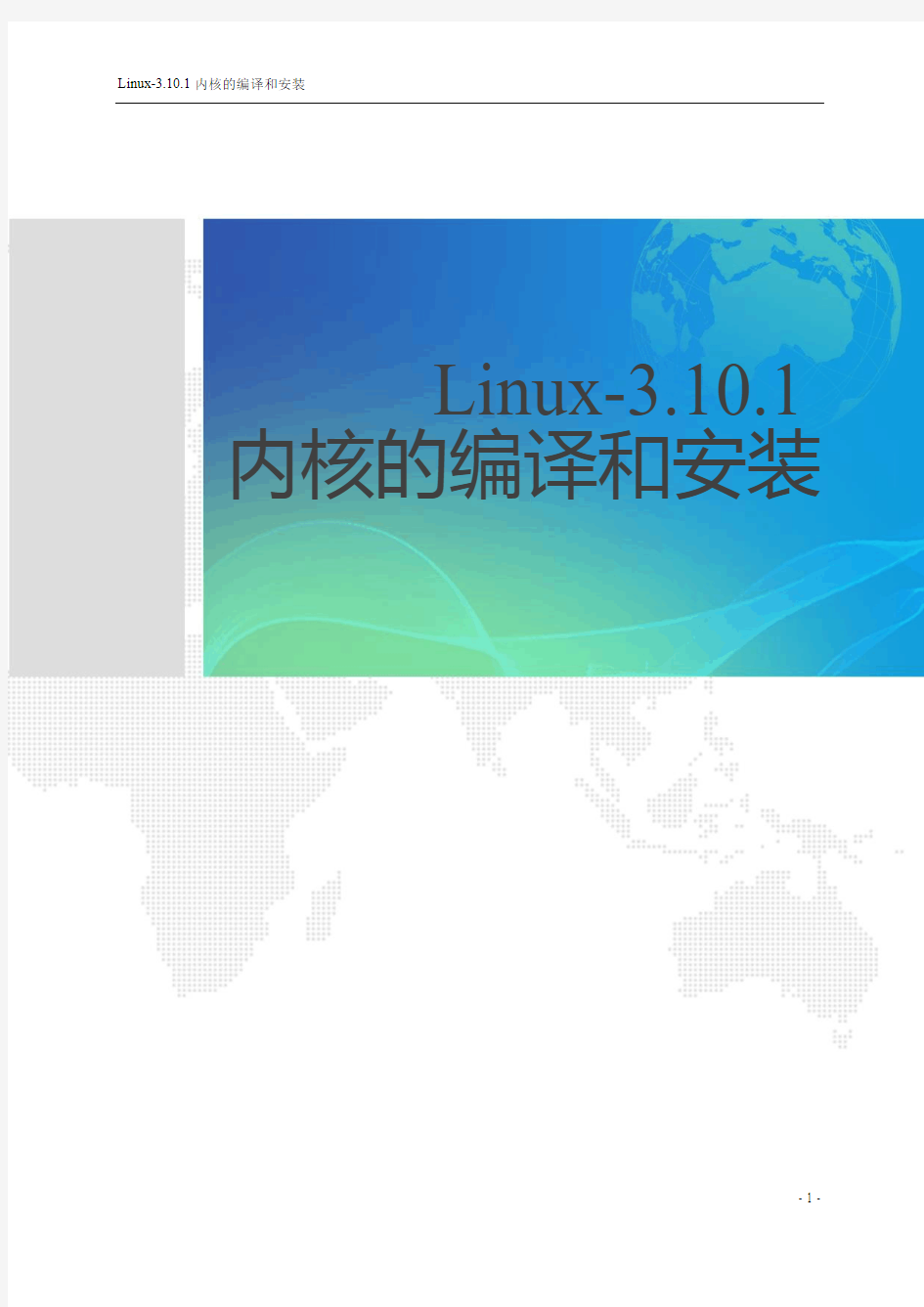 Linux-3.10.1内核的编译和安装