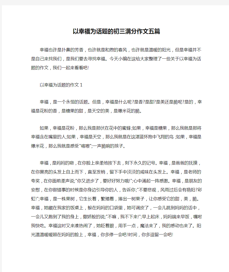 以幸福为话题的初三满分作文五篇 