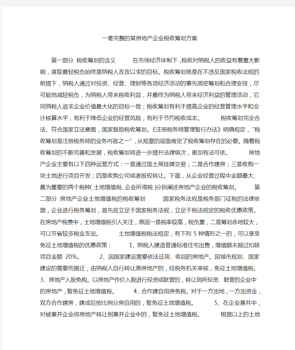 一套完整的房地产企业税收筹划方案