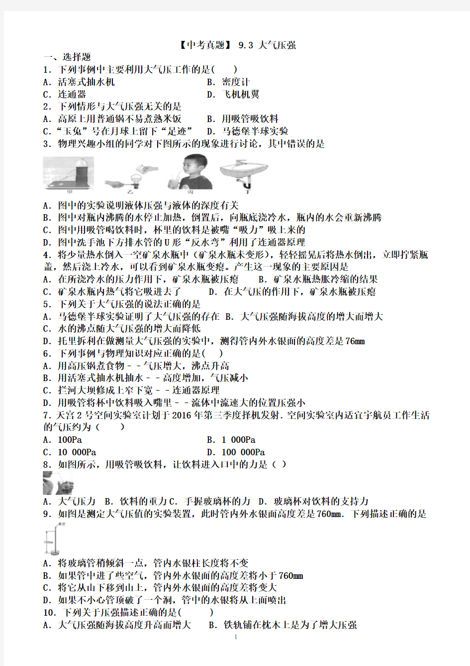 人教版八年级下册物理 9.3 大气压强【中考真题】