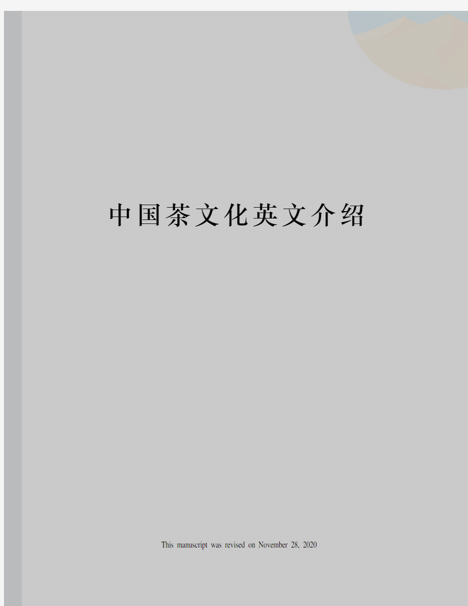 中国茶文化英文介绍