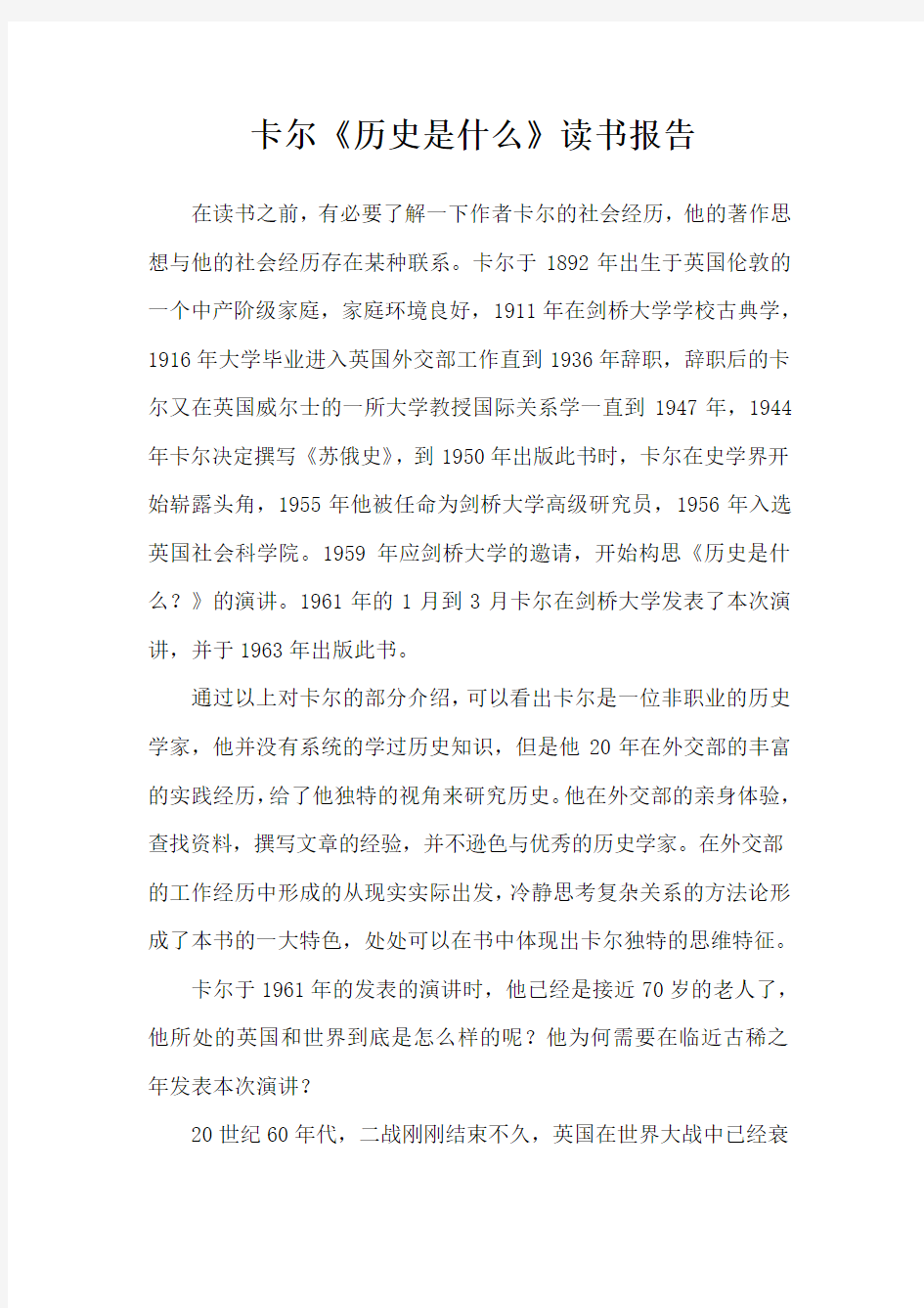 卡尔《历史是什么》读书报告