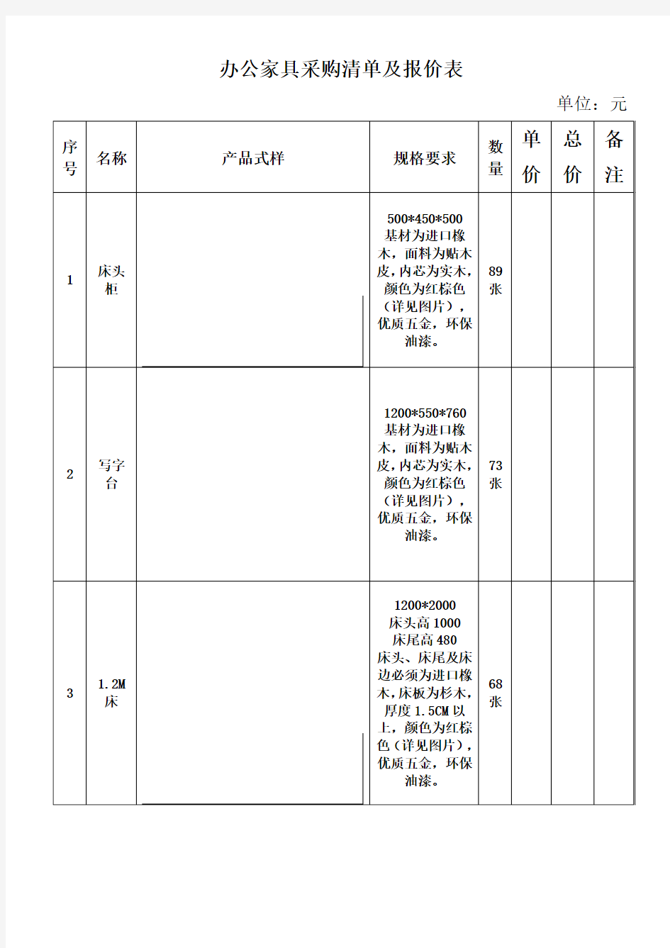 办公家具采购清单及报价表