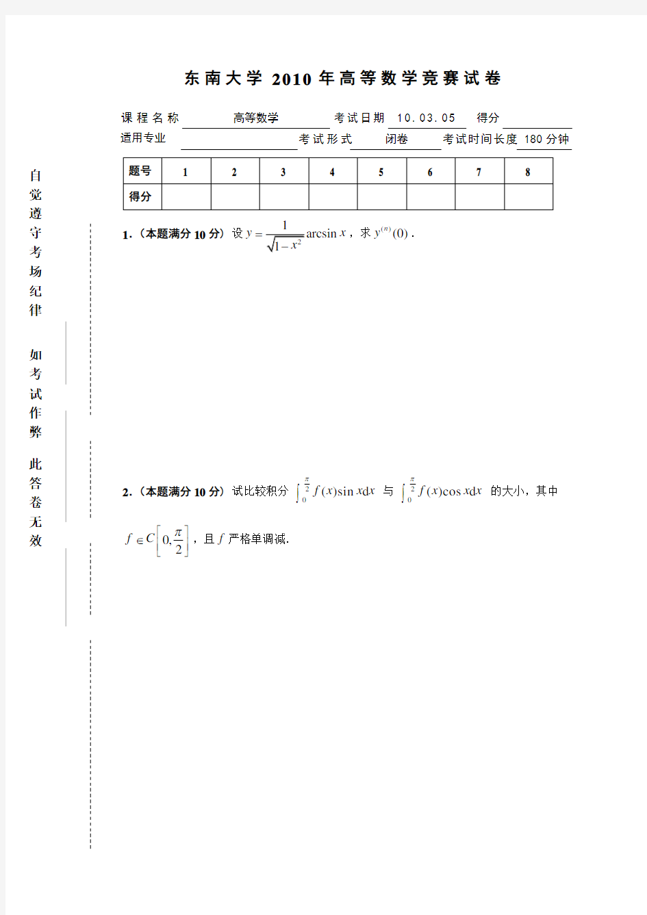 东南大学2010年高等数学竞赛试卷