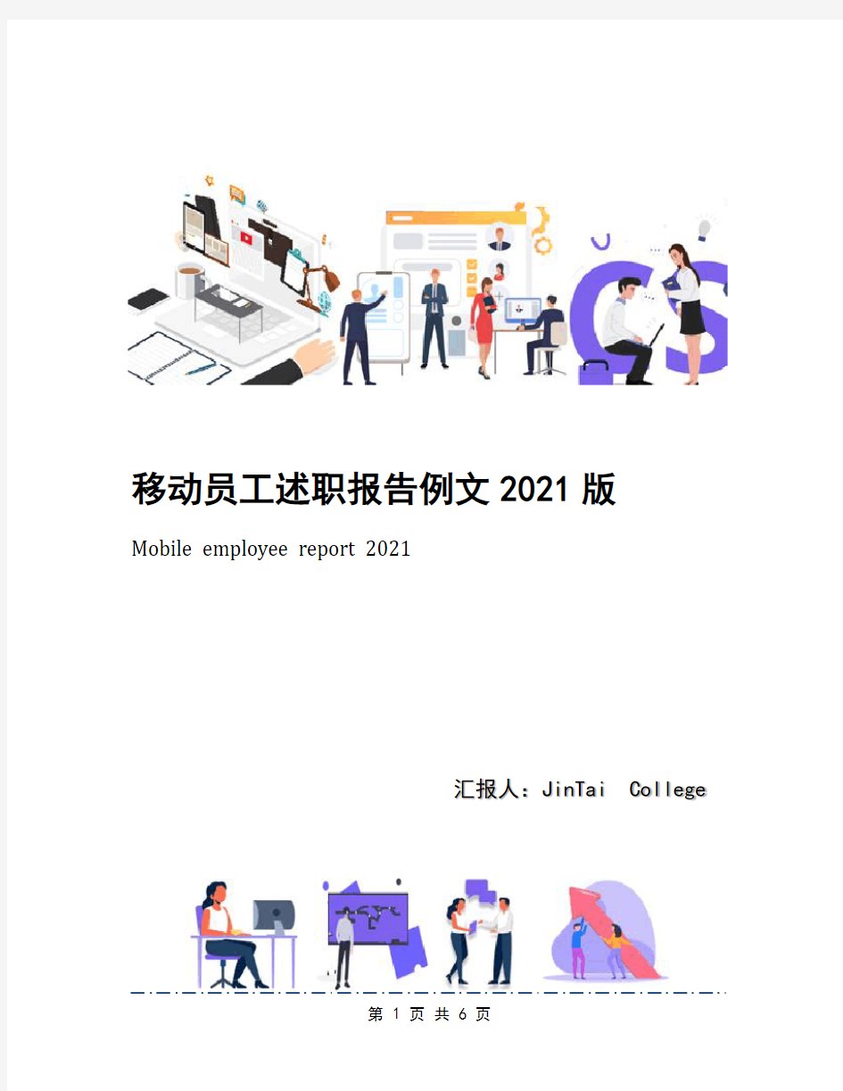 移动员工述职报告例文2021版