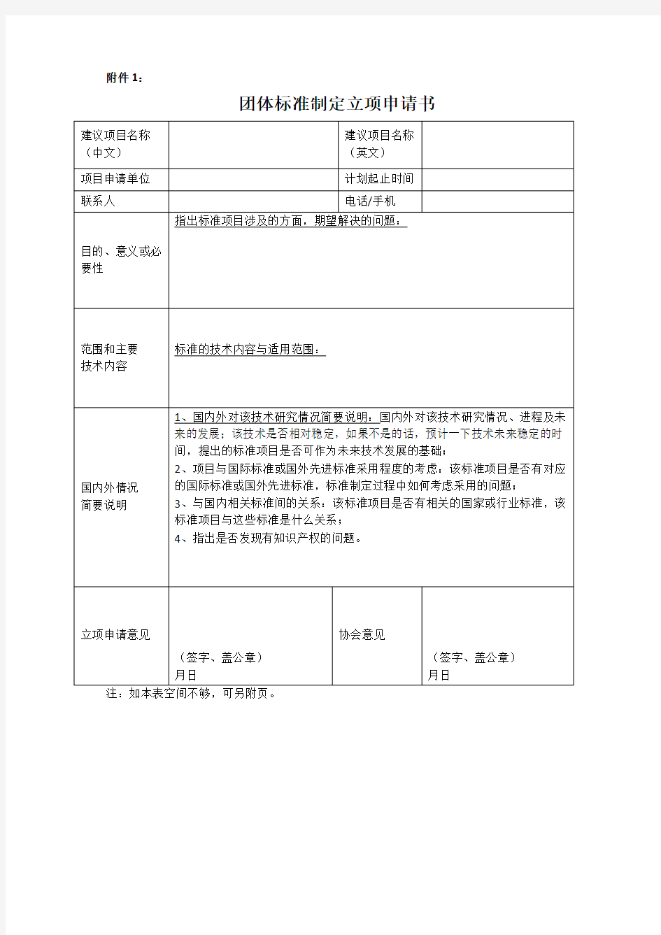 团体标准制定立项申请书