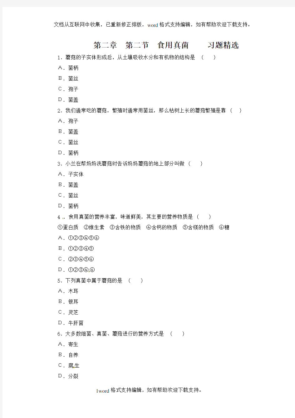 冀教版生物八上第二章真菌的控制与利用同步测试题四