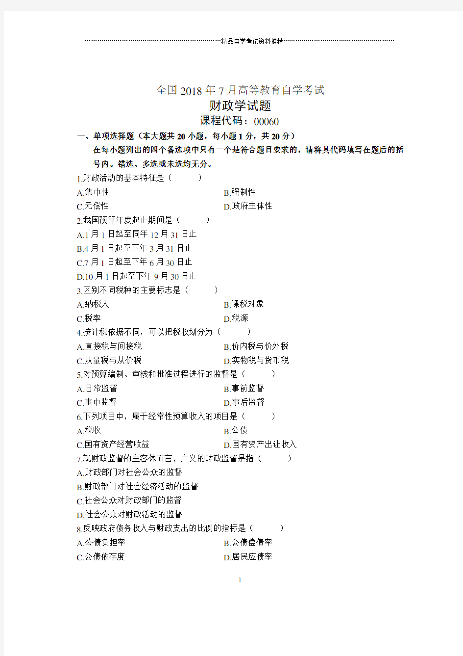 7月全国自考财政学试题及答案解析