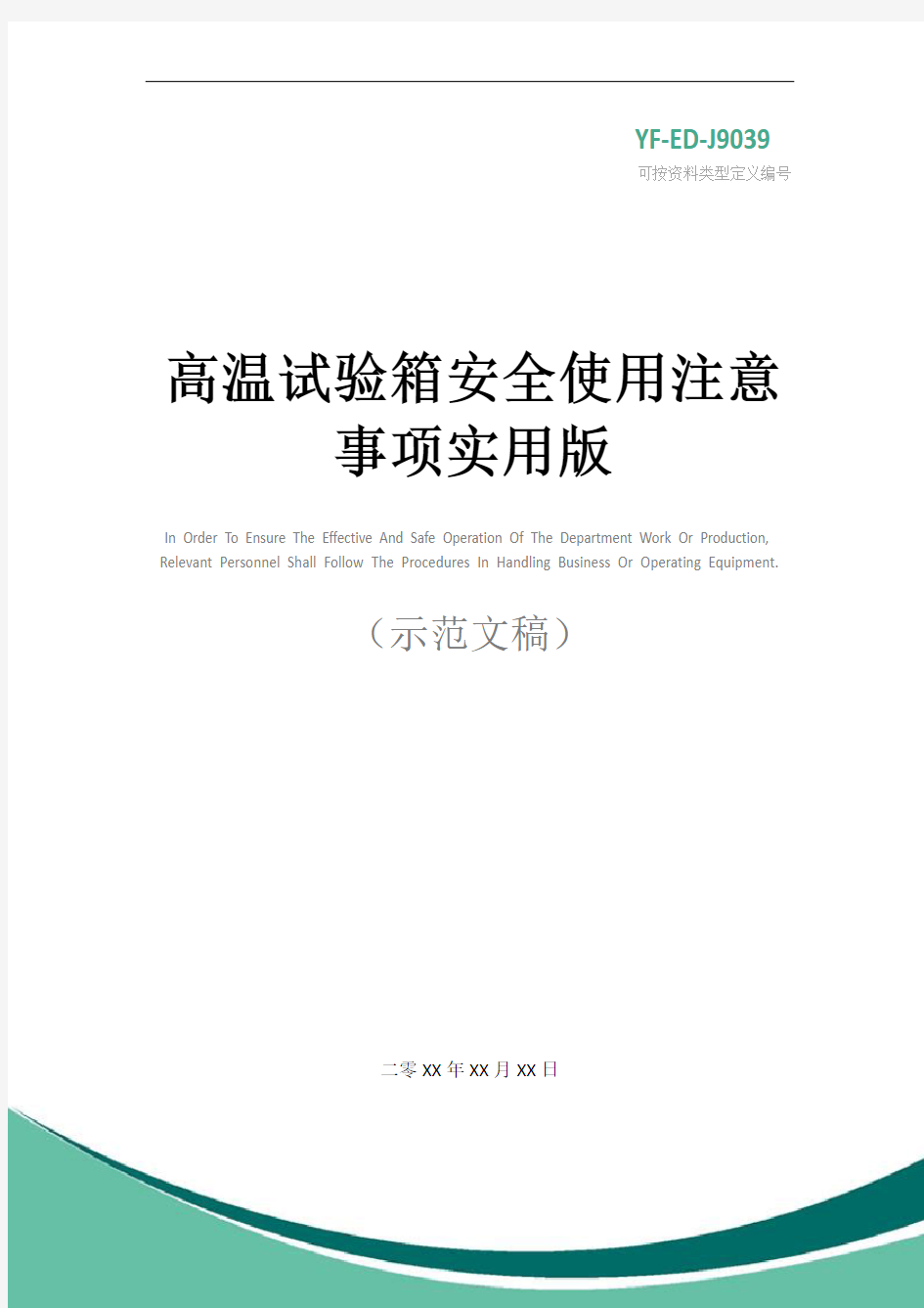 高温试验箱安全使用注意事项实用版