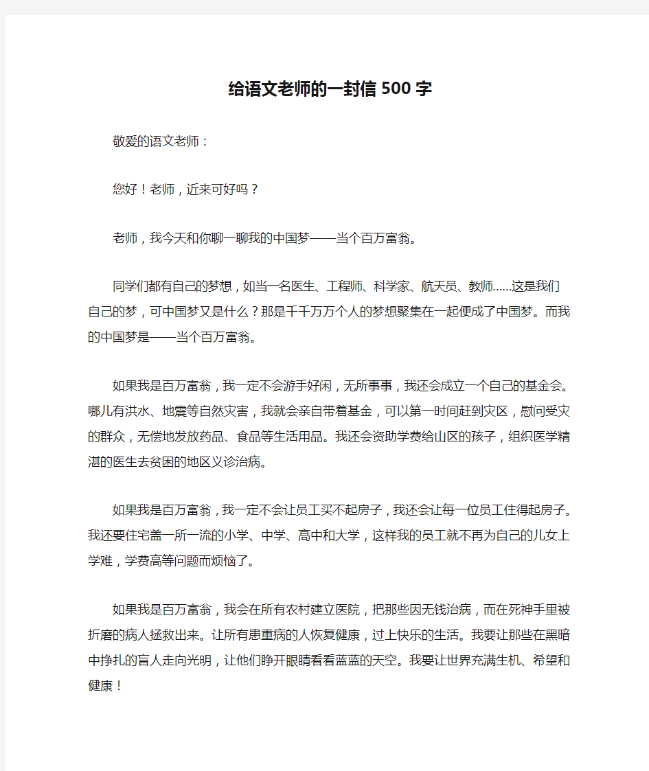 给语文老师的一封信500字