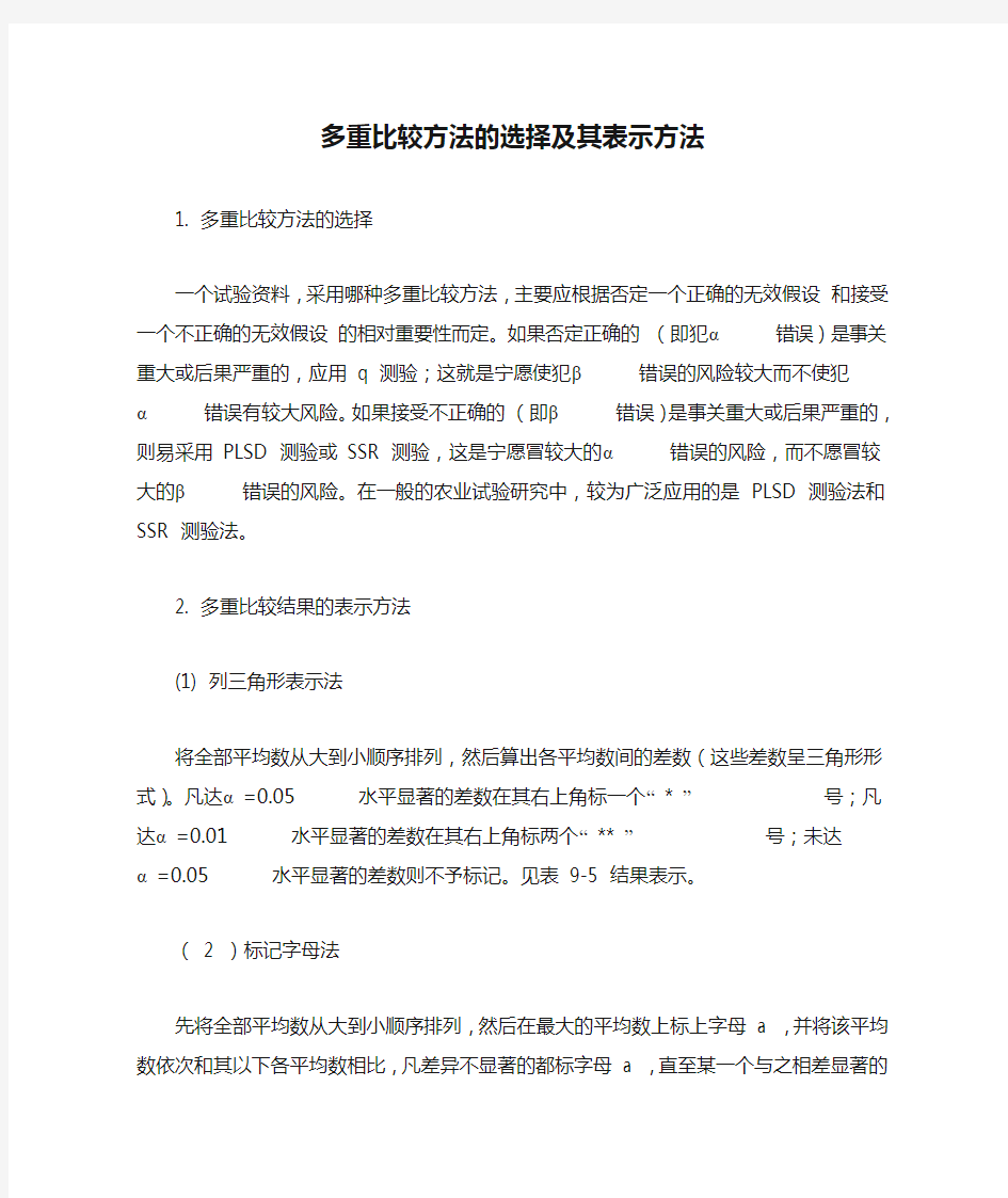 多重比较方法的选择及其表示方法