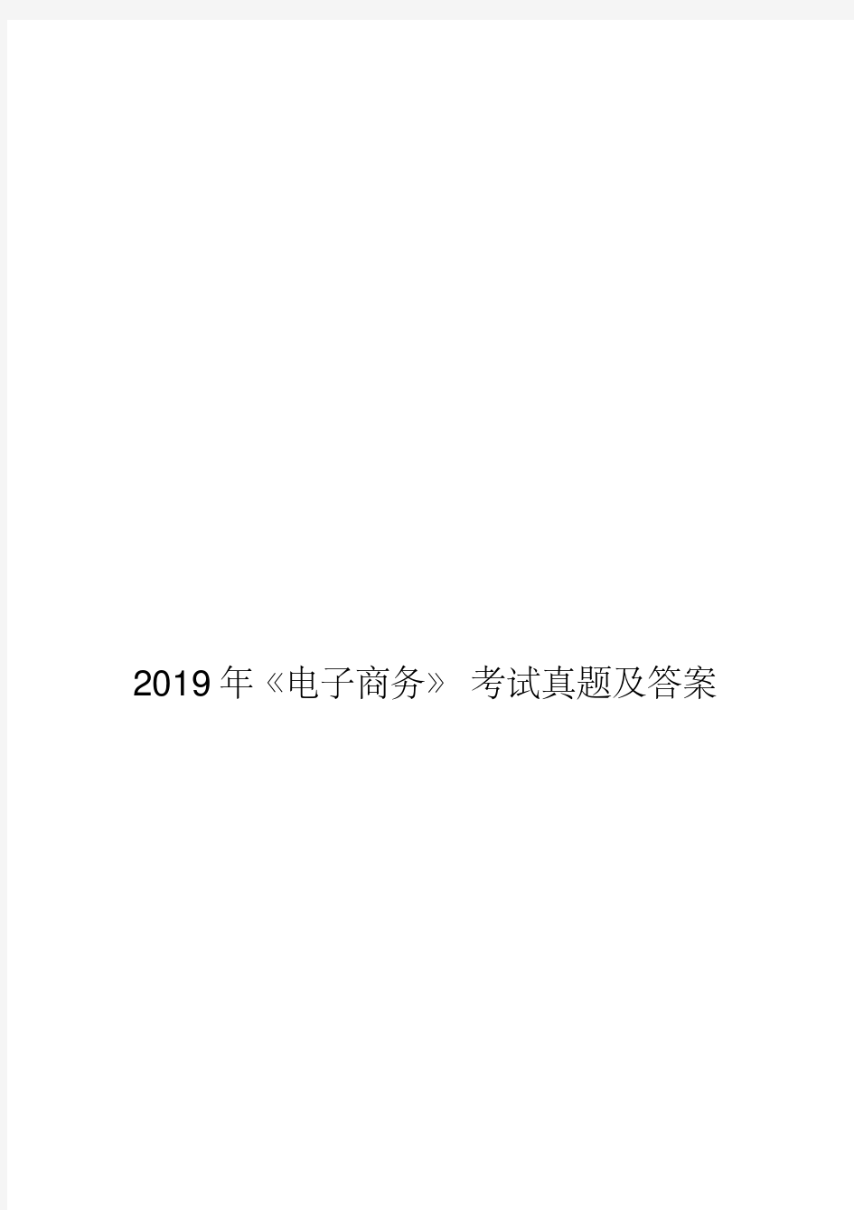 2019年《电子商务》考试真题及答案(20200422210041)