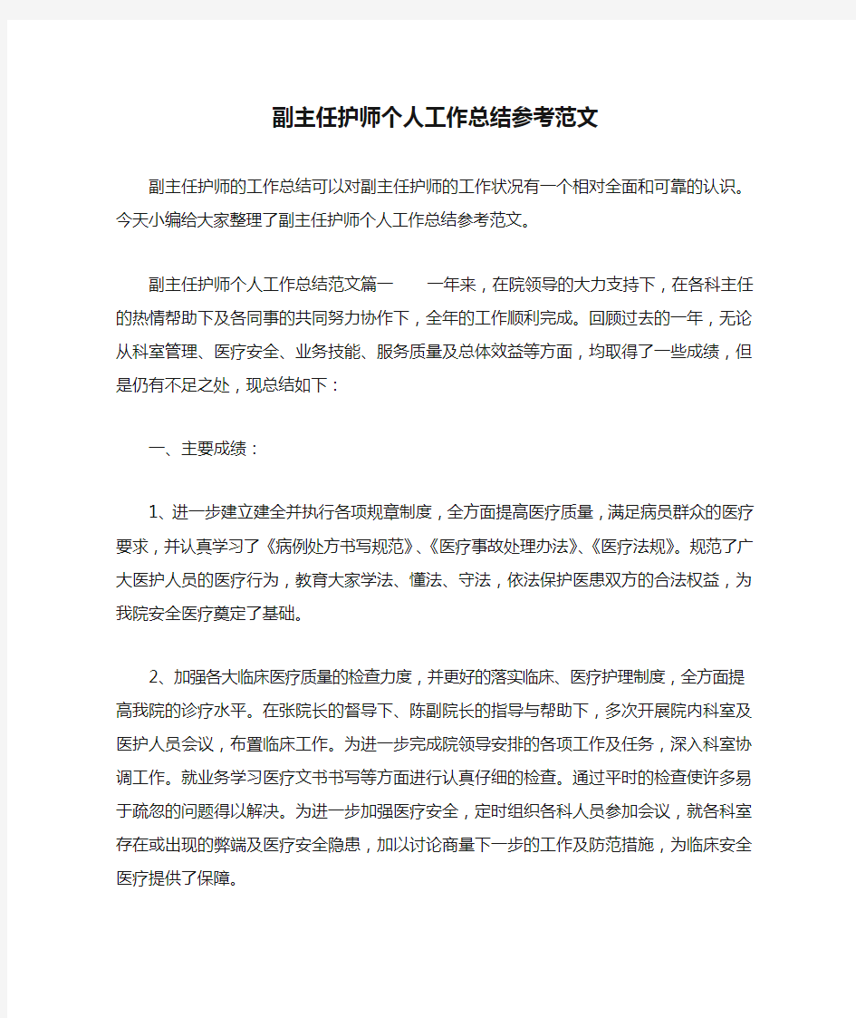 副主任护师个人工作总结参考范文