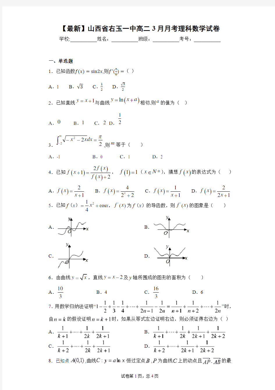 2020-2021学年山西省右玉一中高二3月月考理科数学试卷