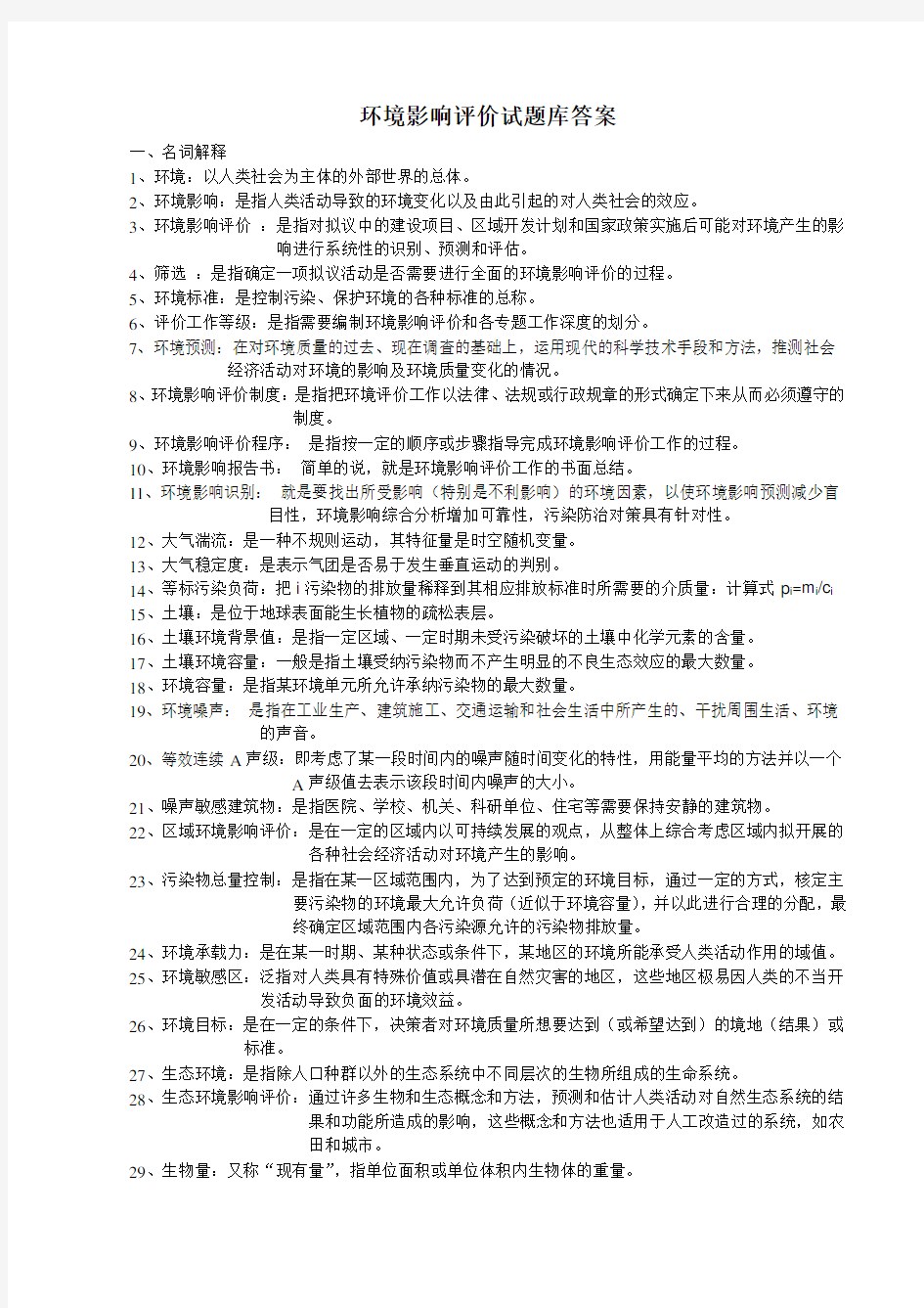 环境影响评价试题库答案