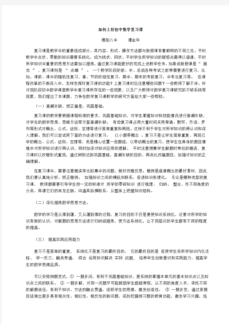 初中数学复习课教学的研究