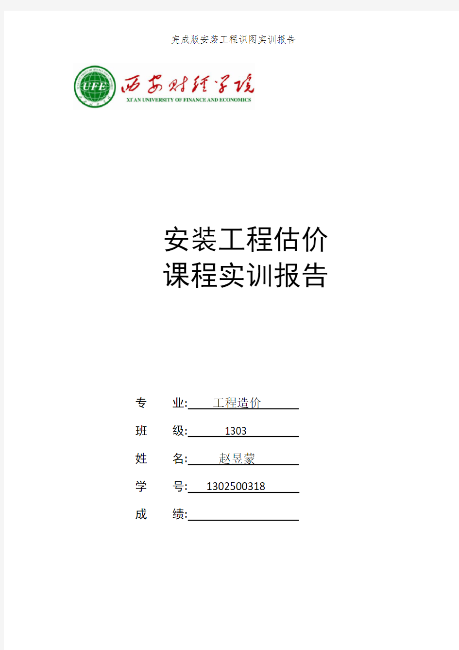 完成版安装工程识图实训报告