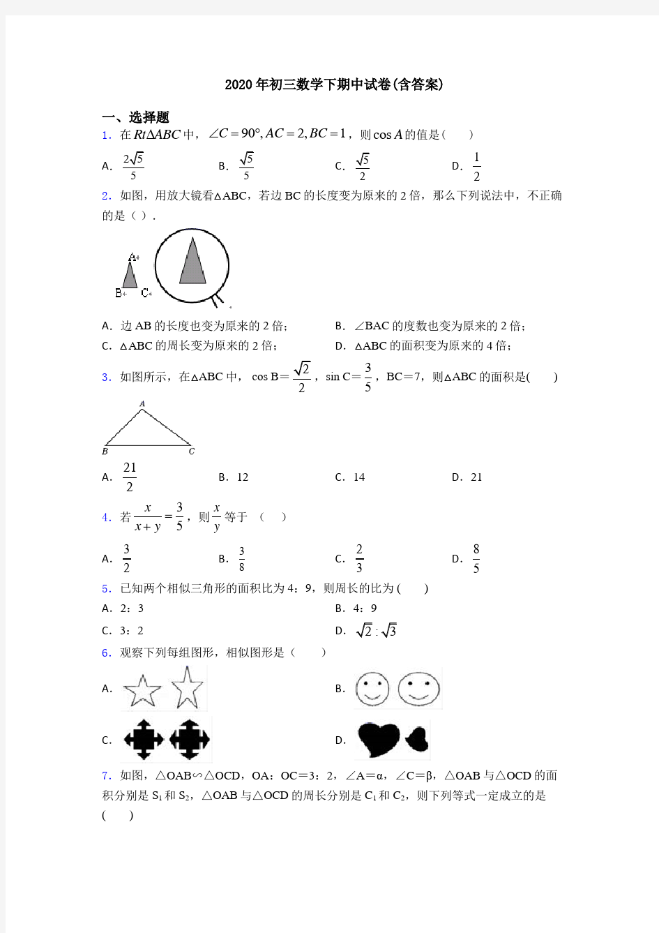 2020年初三数学下期中试卷(含答案)