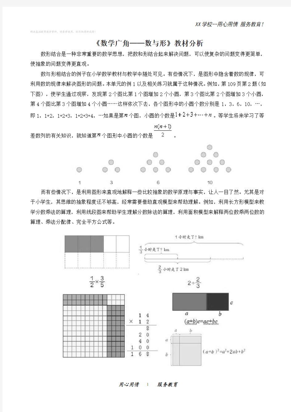 人教版六年级数学上册数学广角数与形教材分析