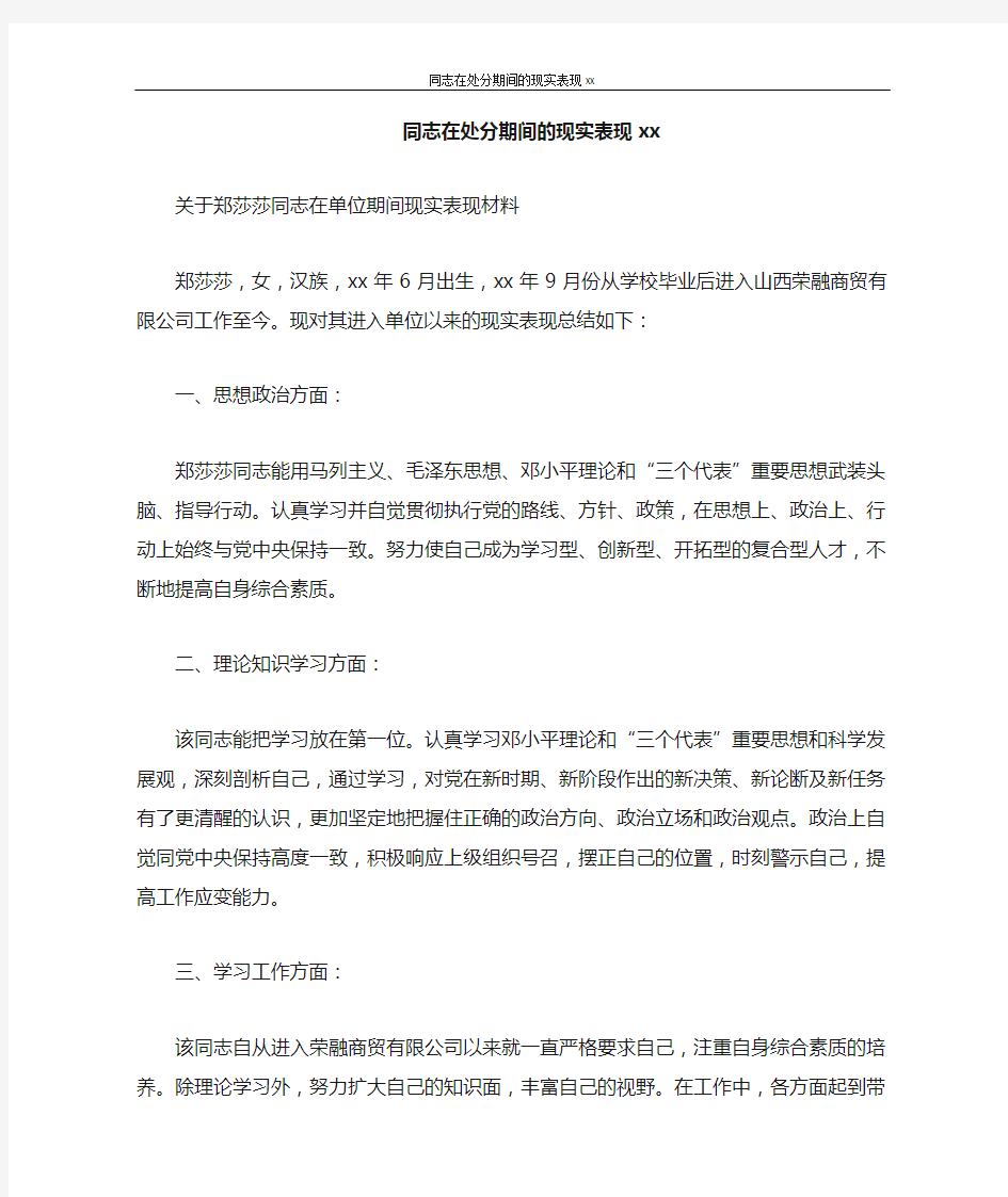 同志在处分期间的现实表现2020