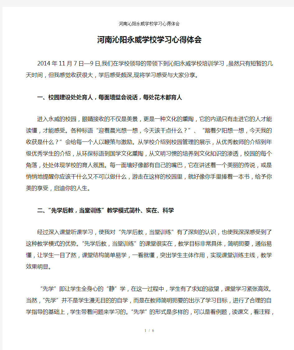 河南沁阳永威学校学习心得体会