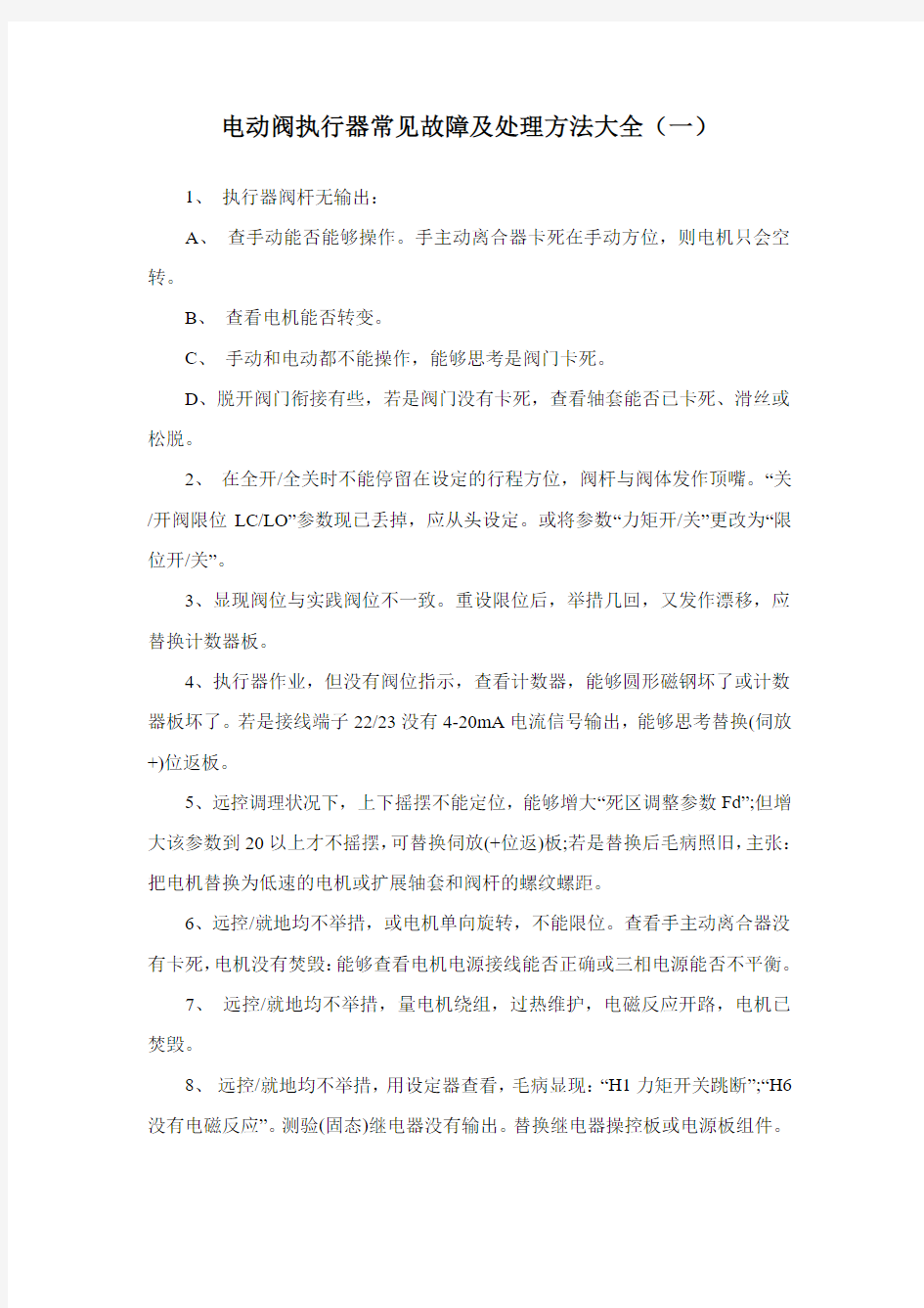 电动阀执行器常见故障及处理方法大全 一 