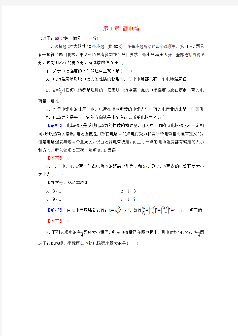 高中物理 第1章 静电场章末综合测评 教科版选修3-1