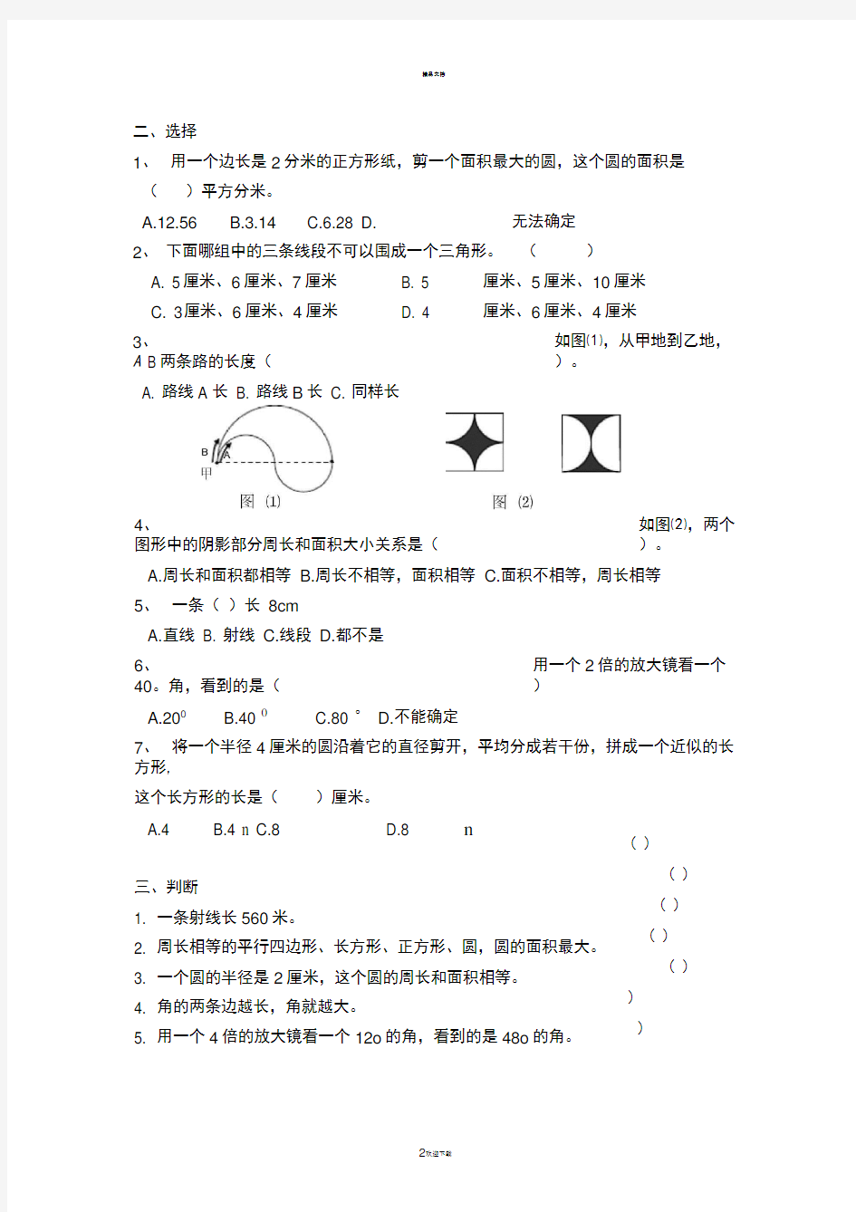 小学六年级数学平面图形专题复习题